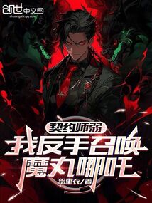 契約師弱,我反手召喚魔丸哪吒