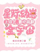 星际幼崽上综艺，靠吃萌翻全宇宙在线阅读