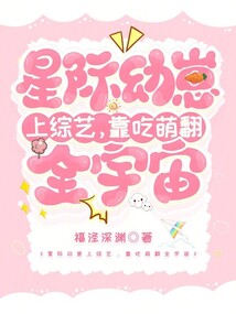 星際幼崽上綜藝,靠吃萌翻全宇宙