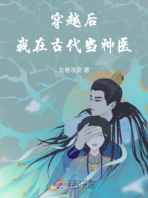 穿越后，我在古代當神醫