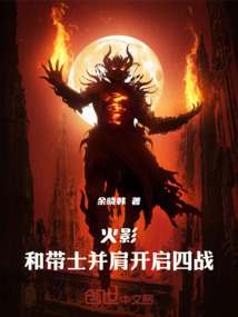 火影，和帶土并肩開啟四戰
