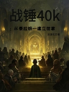 战锤40k：从泰拉统一建立世家在线阅读