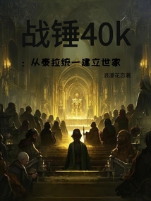 戰(zhàn)錘40k：從泰拉統(tǒng)一建立世家