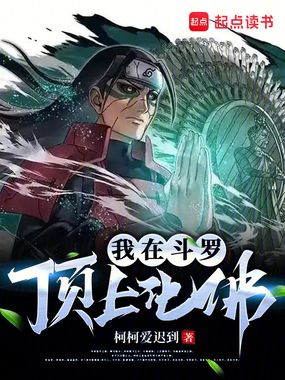 我在斗罗顶上化佛！在线阅读