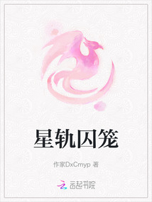星軌囚籠