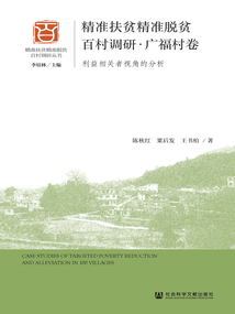 精準扶貧精準脫貧百村調研·廣福村卷：利益相關者視角的分析