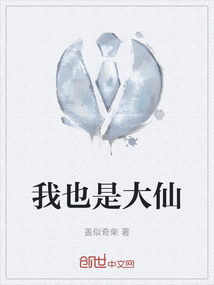 我也是大仙
