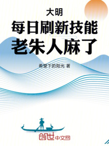 大明：每日刷新技能，老朱人麻了