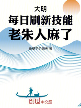 大明：每日刷新技能，老朱人麻了在线阅读