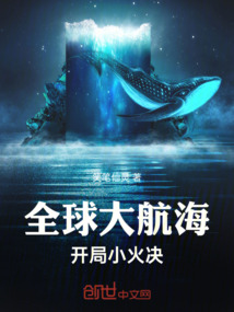 全球大航海,開局小火決