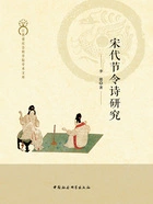 宋代节令诗研究在线阅读