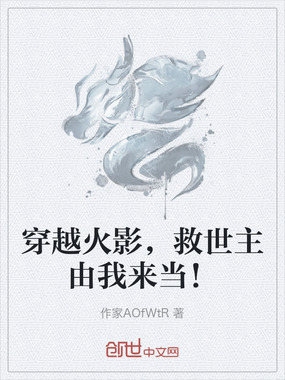 穿越火影，救世主由我来当！在线阅读