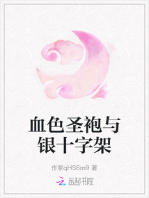 血色圣袍與銀十字架