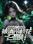 穿越成亡灵骷髅，被清冷校花召唤！在线阅读