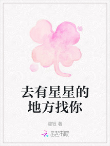 去有星星的地方找你