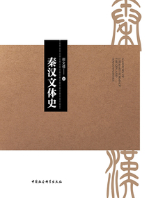 秦漢文體史