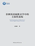 非洲英语流散文学中的主体性重构在线阅读