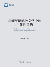 非洲英语流散文学中的主体性重构