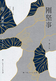 剛堅事（大雅詩叢）