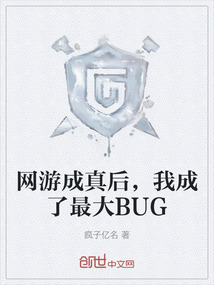 網游成真后，我成了最大BUG