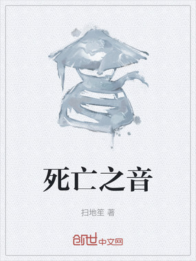 死亡之音在线阅读