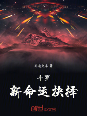 斗罗新命运抉择在线阅读