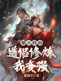 躺平修仙：道侣修炼我变强 封面