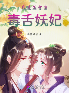 我在后宫当毒舌妖妃在线阅读