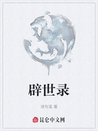 辟世录在线阅读