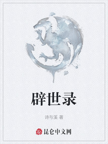辟世錄