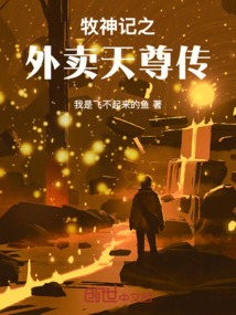 牧神記之外賣天尊傳