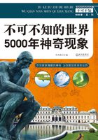 不可不知的世界5000年神奇现象在线阅读