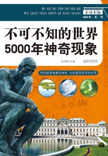 不可不知的世界5000年神奇現象