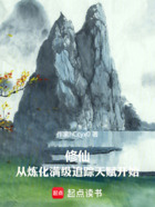 修仙,从炼化满级追踪天赋开始在线阅读