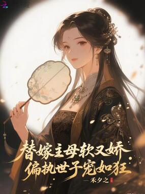 替嫁主母软又娇,偏执世子宠如狂在线阅读