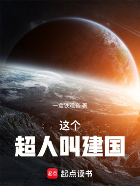 这个超人叫建国在线阅读