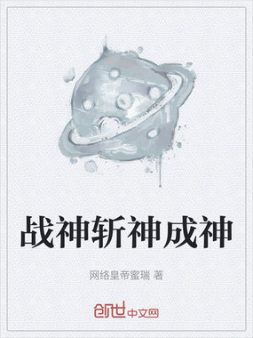 战神斩神成神在线阅读