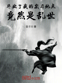 畢業(yè)了,我的實(shí)習(xí)地點(diǎn)竟然是亂世