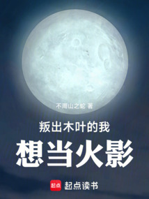 叛出木葉的我想當火影