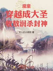魔童：穿越成大圣，收敖潤殺封神