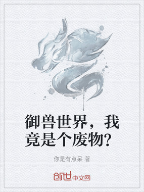 御兽世界,我竟是个废物?在线阅读