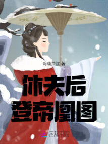 休夫后登帝凰圖
