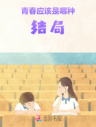 青春应该是哪种结局在线阅读