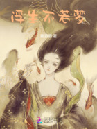 浮生不若梦在线阅读