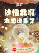 西游:沙僧我啊,太想进步了!在线阅读