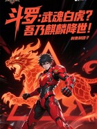 斗罗:武魂白虎?吾乃麒麟降世!在线阅读
