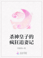 杀神皇子的疯狂追妻记在线阅读