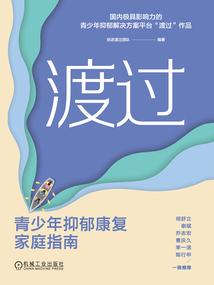 渡過:青少年抑郁康復家庭指南