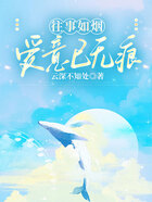 往事如烟,爱意已无痕在线阅读
