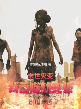 末世灾变：我吞噬就变强在线阅读
